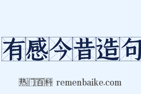 有感今昔造句是什么意思的图片